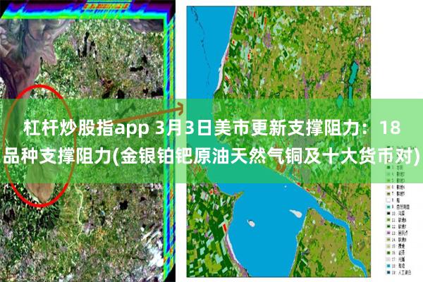 杠杆炒股指app 3月3日美市更新支撑阻力：18品种支撑阻力(金银铂钯原油天然气铜及十大货币对)