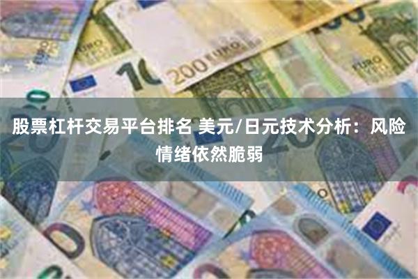 股票杠杆交易平台排名 美元/日元技术分析：风险情绪依然脆弱