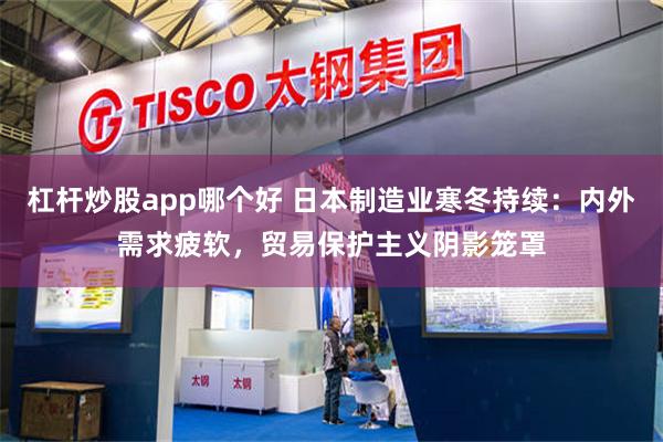 杠杆炒股app哪个好 日本制造业寒冬持续：内外需求疲软，贸易保护主义阴影笼罩