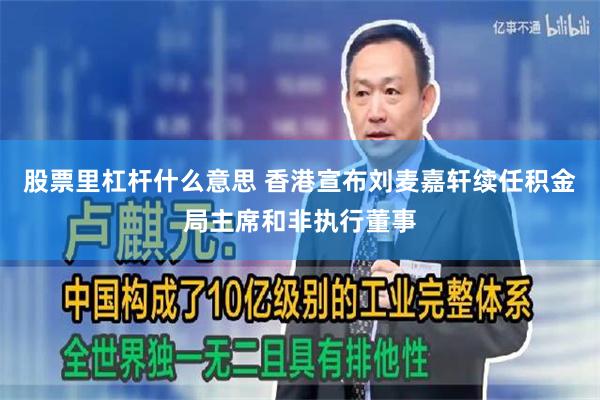股票里杠杆什么意思 香港宣布刘麦嘉轩续任积金局主席和非执行董事