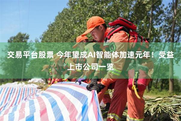 交易平台股票 今年望成AI智能体加速元年！受益上市公司一览