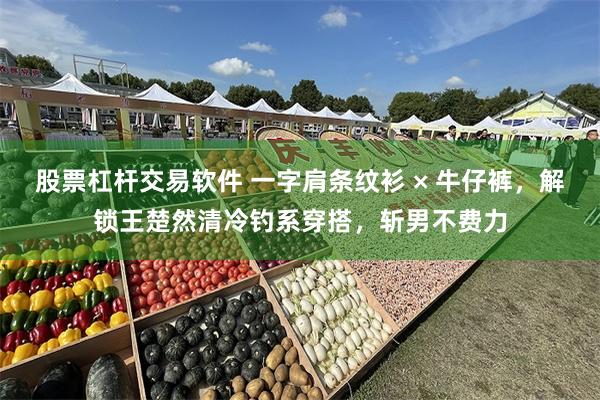 股票杠杆交易软件 一字肩条纹衫 × 牛仔裤，解锁王楚然清冷钓系穿搭，斩男不费力