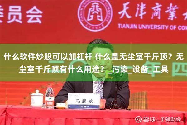 什么软件炒股可以加杠杆 什么是无尘室千斤顶？无尘室千斤顶有什么用途？_污染_设备_工具