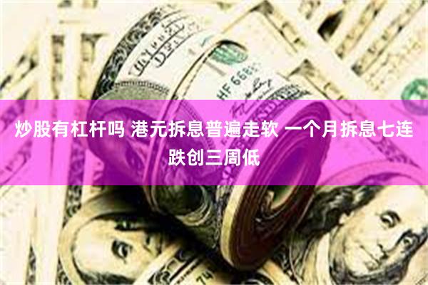炒股有杠杆吗 港元拆息普遍走软 一个月拆息七连跌创三周低