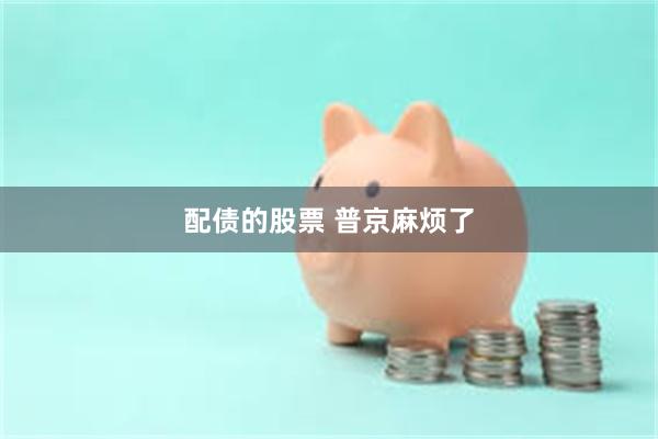 配债的股票 普京麻烦了