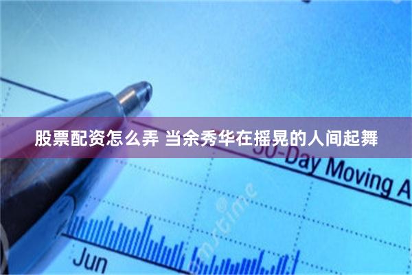 股票配资怎么弄 当余秀华在摇晃的人间起舞