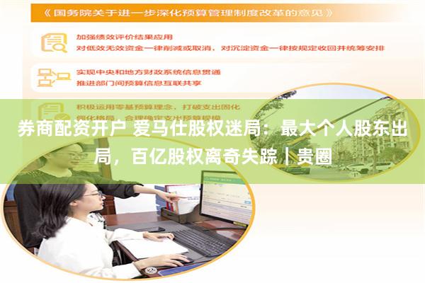 券商配资开户 爱马仕股权迷局：最大个人股东出局，百亿股权离奇失踪｜贵圈