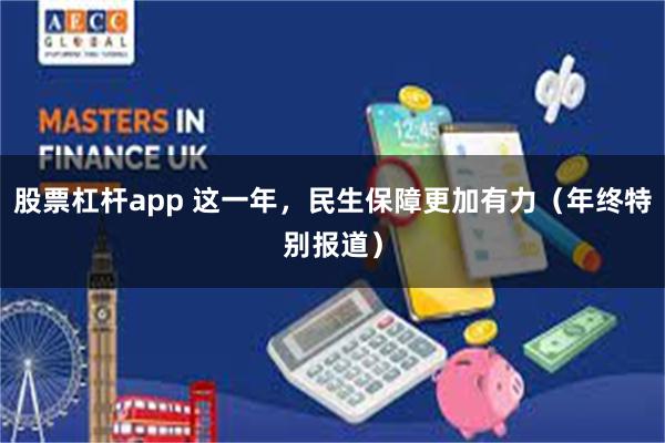 股票杠杆app 这一年，民生保障更加有力（年终特别报道）