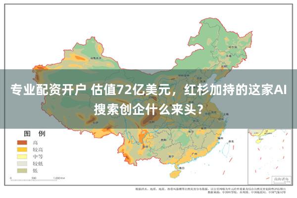 专业配资开户 估值72亿美元，红杉加持的这家AI搜索创企什么来头？