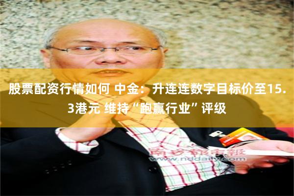 股票配资行情如何 中金：升连连数字目标价至15.3港元 维持“跑赢行业”评级