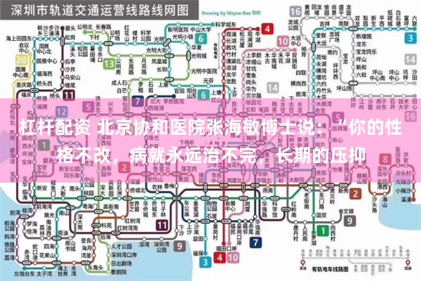 杠杆配资 北京协和医院张海敏博士说：“你的性格不改，病就永远治不完，长期的压抑