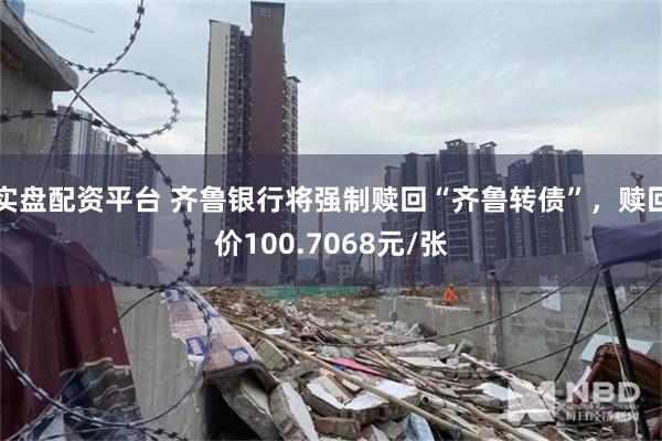 实盘配资平台 齐鲁银行将强制赎回“齐鲁转债”，赎回价100.7068元/张