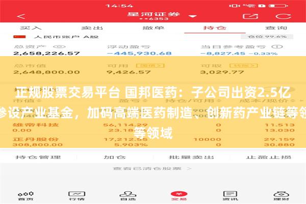 正规股票交易平台 国邦医药：子公司出资2.5亿元参设产业基金，加码高端医药制造、创新药产业链等领域