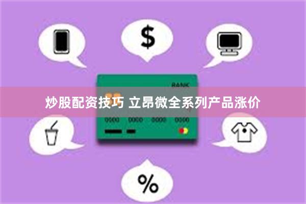 炒股配资技巧 立昂微全系列产品涨价