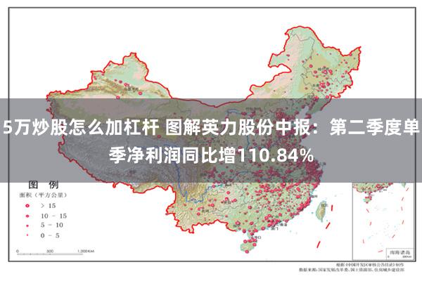 5万炒股怎么加杠杆 图解英力股份中报：第二季度单季净利润同比增110.84%