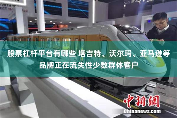 股票杠杆平台有哪些 塔吉特、沃尔玛、亚马逊等品牌正在流失性少数群体客户