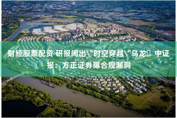 财经股票配资 研报闹出
