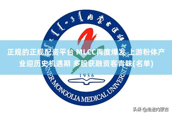 正规的正规配资平台 MLCC再度爆发 上游粉体产业迎历史机遇期 多股获融资客青睐(名单)