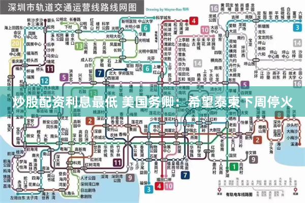 炒股配资利息最低 美国务卿：希望泰柬下周停火