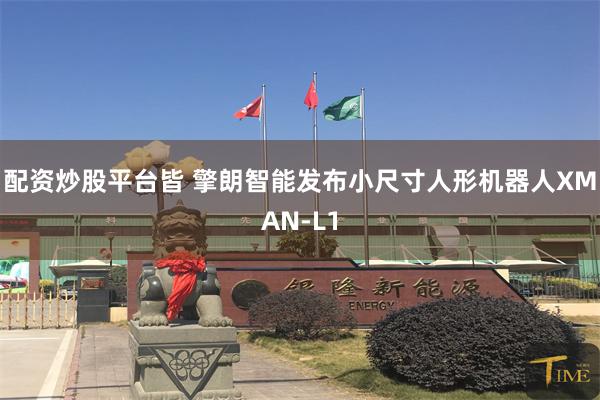 配资炒股平台皆 擎朗智能发布小尺寸人形机器人XMAN-L1