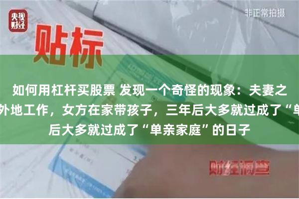 如何用杠杆买股票 发现一个奇怪的现象:夫妻之间,如果男方在外地工作,女方在家带孩子,三年后大多就过成了“单亲家庭”的日子