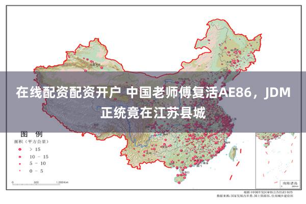 在线配资配资开户 中国老师傅复活AE86，JDM正统竟在江苏县城