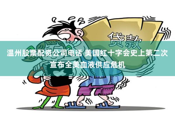 温州股票配资公司电话 美国红十字会史上第二次宣布全美血液供应危机