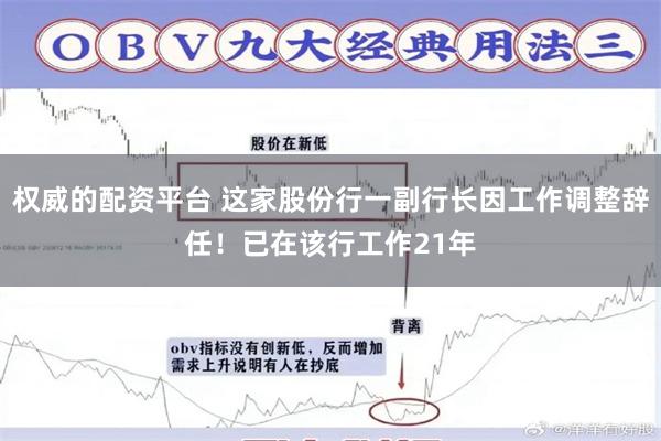 权威的配资平台 这家股份行一副行长因工作调整辞任！已在该行工作21年