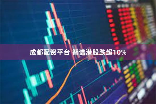 成都配资平台 智谱港股跌超10%