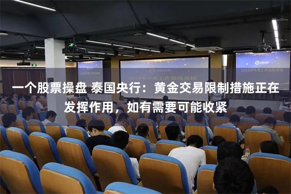 一个股票操盘 泰国央行：黄金交易限制措施正在发挥作用，如有需要可能收紧