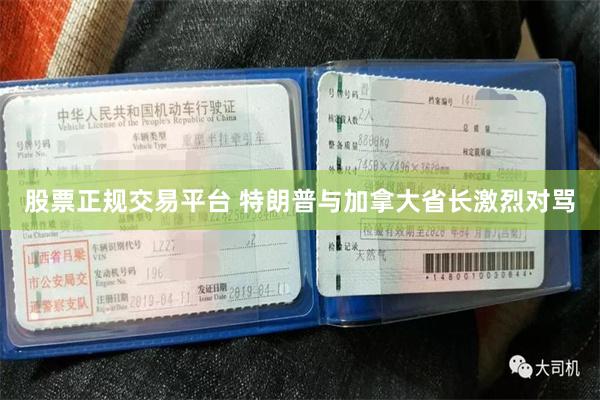 股票正规交易平台 特朗普与加拿大省长激烈对骂