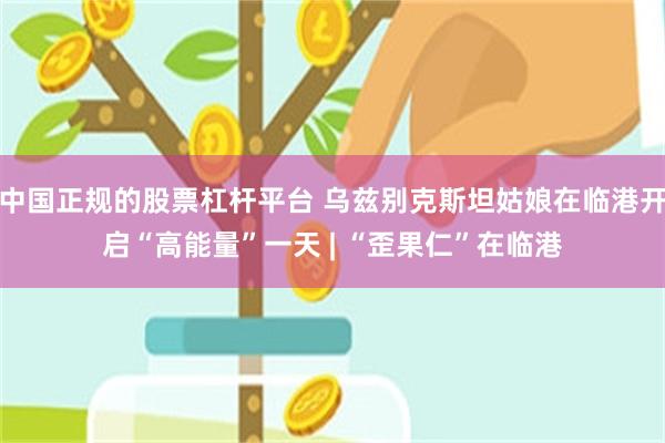 中国正规的股票杠杆平台 乌兹别克斯坦姑娘在临港开启“高能量”一天 | “歪果仁”在临港