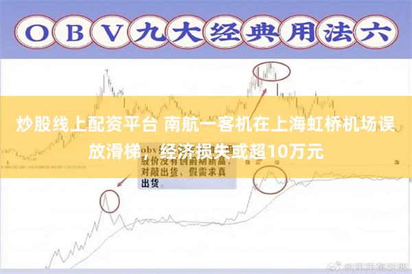 炒股线上配资平台 南航一客机在上海虹桥机场误放滑梯，经济损失或超10万元