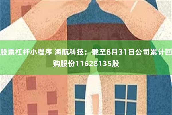 股票杠杆小程序 海航科技：截至8月31日公司累计回购股份11628135股