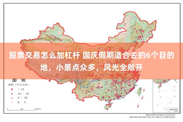 股票交易怎么加杠杆 国庆假期适合去的6个目的地，小景点众多，风光全敞开