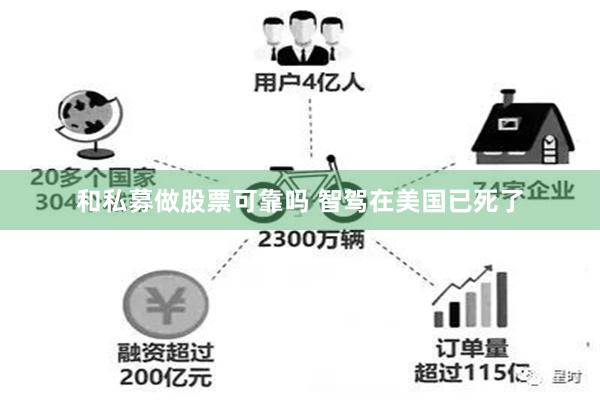 和私募做股票可靠吗 智驾在美国已死了