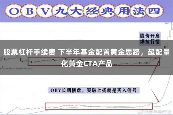 股票杠杆手续费 下半年基金配置黄金思路，超配量化黄金CTA产品