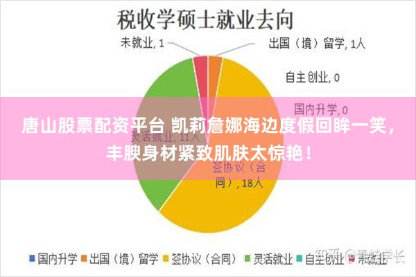 唐山股票配资平台 凯莉詹娜海边度假回眸一笑，丰腴身材紧致肌肤太惊艳！