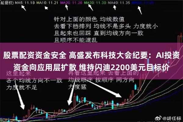 股票配资资金安全 高盛发布科技大会纪要：AI投资资金向应用层扩散 维持闪迪2200美元目标价