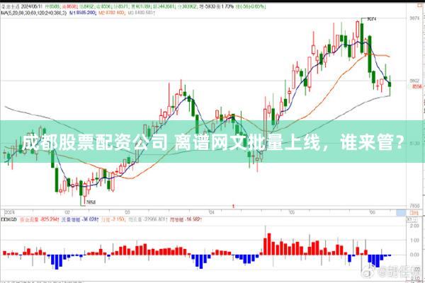 成都股票配资公司 离谱网文批量上线，谁来管？