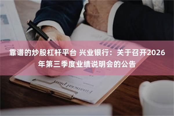 靠谱的炒股杠杆平台 兴业银行：关于召开2026年第三季度业绩说明会的公告