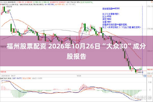 福州股票配资 2026年10月26日“大众30”成分股报告